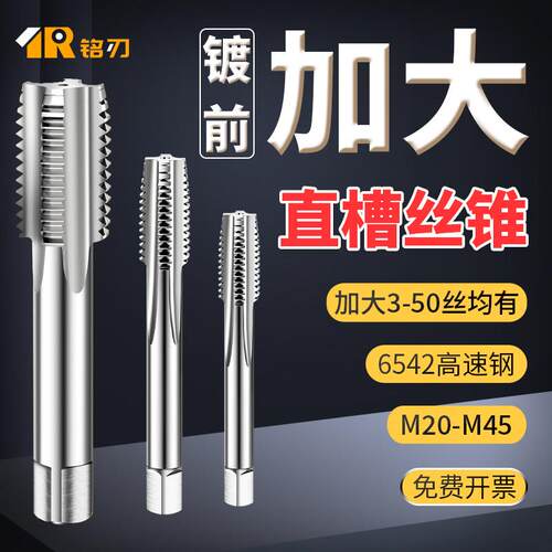 加大直槽丝锥镀前加丝机用丝攻M20M22M24m27m28m30+0.03+0.05+0.1
