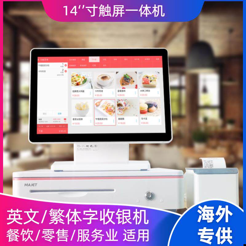 中英文繁体字收银机海外一体机餐饮奶茶咖啡烘培超市零售服装店收