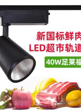 LED国标鲜肉轨道灯三线超市蔬菜海鲜光40W导轨灯大面积照度射灯