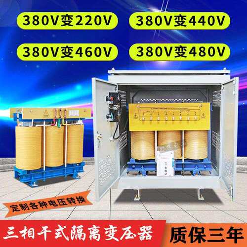 三相隔离变压器380v变480v440v460v转220V208v干 干拭升压降压变