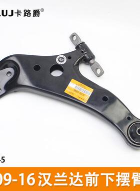 适用于丰田汉兰达06-18款前下悬挂摆臂48069-0E030