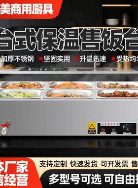 加工定制不锈钢商用台式保温售饭台多功能快餐车电热保温台