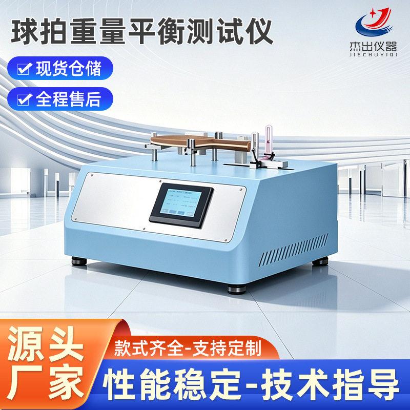 球拍重量长度试验仪球拍平衡测试仪匹克球拍重量平衡测试仪