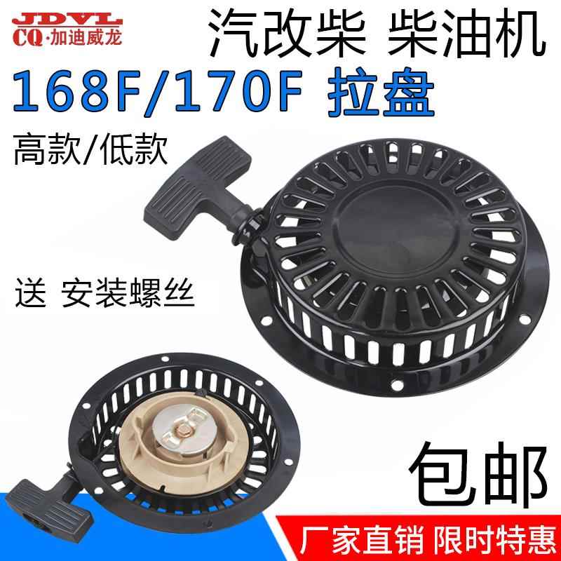 风冷柴油机动力水泵配件汽改柴 168F 170F拓普款 启动器 拉盘