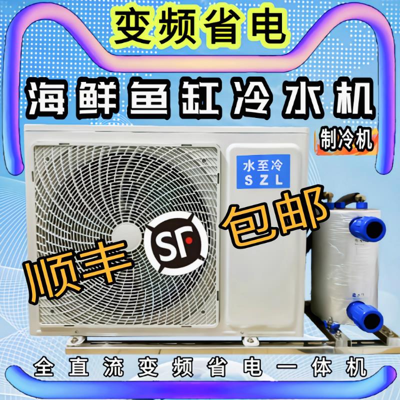 变频海鲜鱼池冷水机鱼缸制冷机养鱼水产养殖恒温商用All一拖二