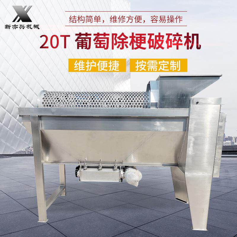 葡萄除梗破碎机20T葡萄水果蔬菜去皮脱梗机葡萄酿酒设备破碎机