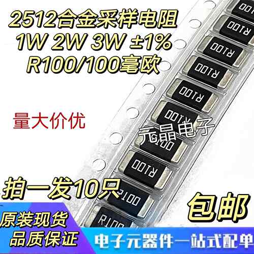 2512贴片合金采样电阻R100 0.1R 100毫欧 1W/2W/3W 厚声大毅国巨