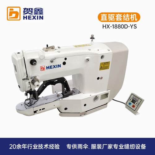 贺鑫工业缝纫机全新1880D制衣制伞设备订带机电脑直驱套结机
