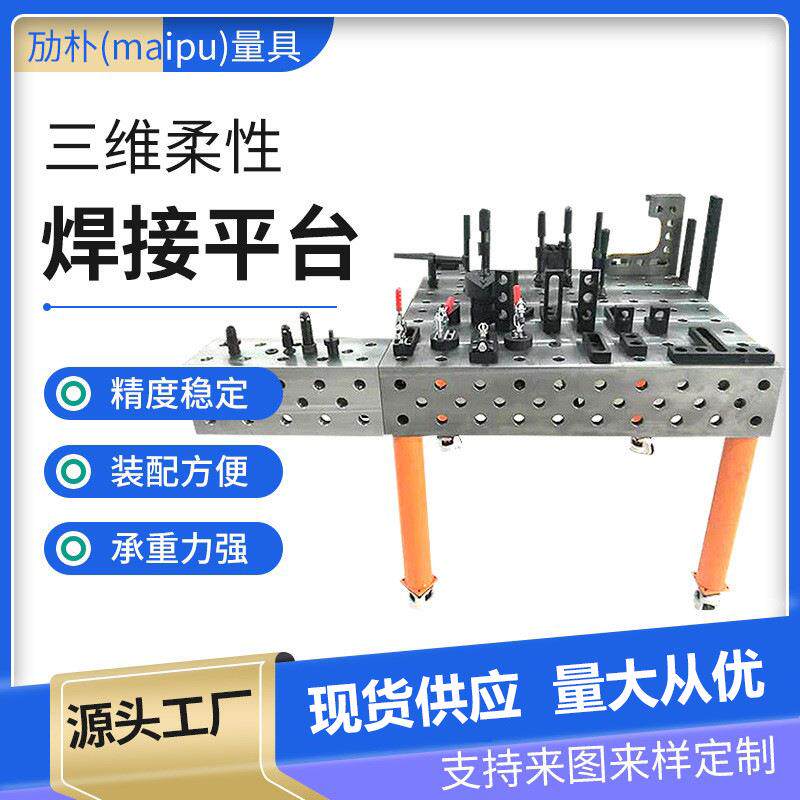 厂家供应三维柔性平台 焊接平台 多孔组合焊接机器人工装夹具