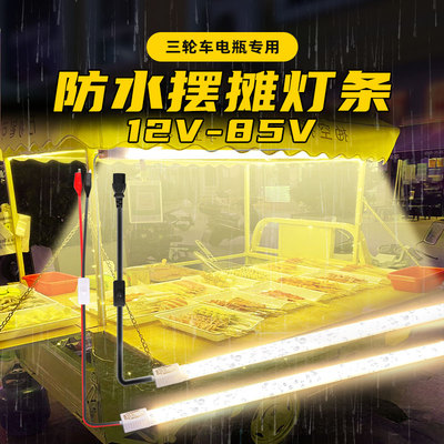 防水夜市摆摊灯12v电瓶三轮车小吃车专用地摊超亮暖光灯条led灯管
