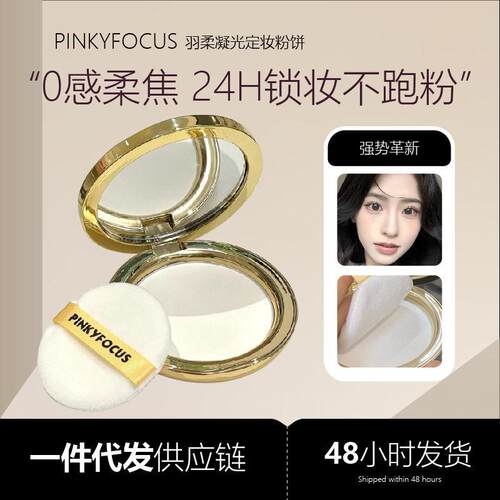 PINKYFOCUS定妆粉饼持妆遮瑕哑光磨皮提气色大金饼防水防汗蜜粉饼