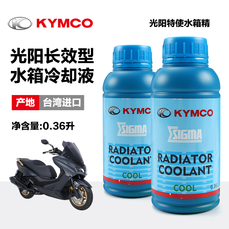 原装光阳踏板摩托车赛艇CT250 300 X350 S400防冻液冷却液水箱精