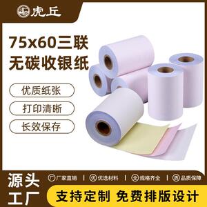 虎丘75*60无碳复写三层/三联白红黄打印纸75卷/箱收银机商用