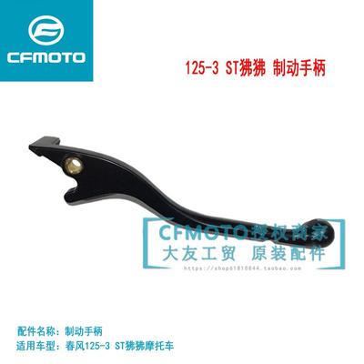 CFMOTO春风摩托125-8原厂配件ST狒狒XO狒狒前刹车手柄制动牛角