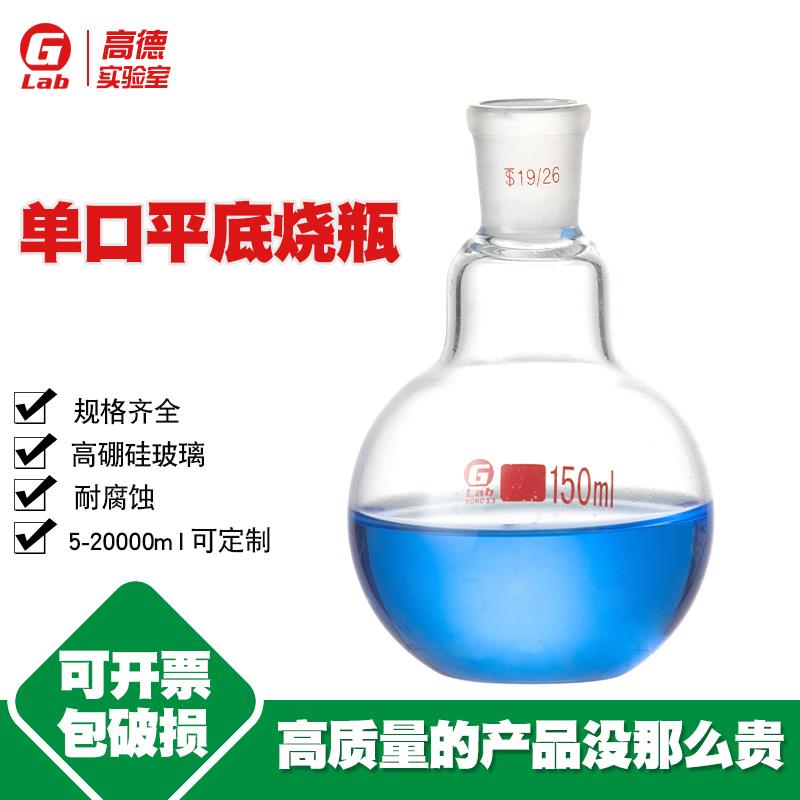 需定制单口平底烧瓶25/50/100/150/250/500/1000/2000/3000/5000m