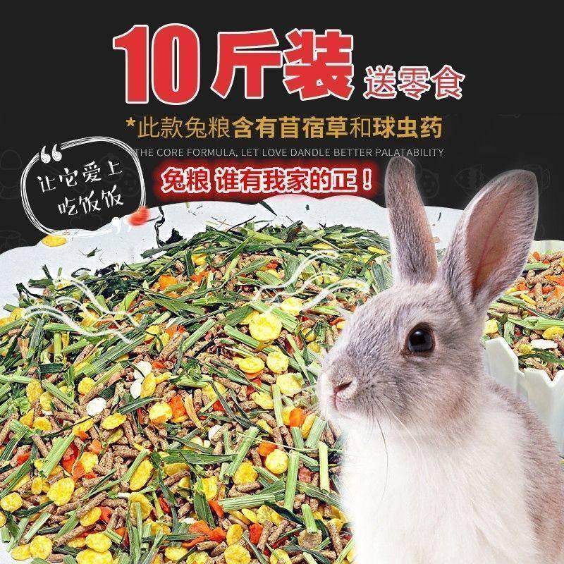 【10斤】宠物兔粮 幼兔粮成兔粮豚鼠兔子饲料主食天然兔粮20斤装