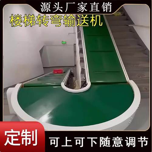 上下楼梯小型拐弯爬坡运输送机货物二楼道转弯斜坡防滑皮带传送带