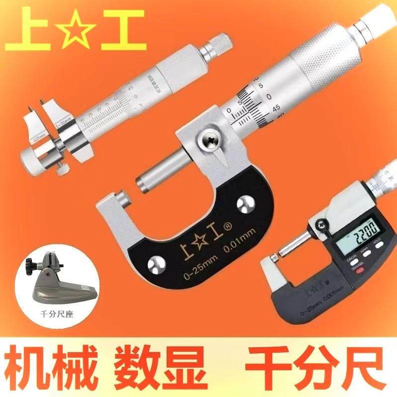 上工外径千分尺壁厚高精度分厘卡机械数显外径内径千分尺0-25-600