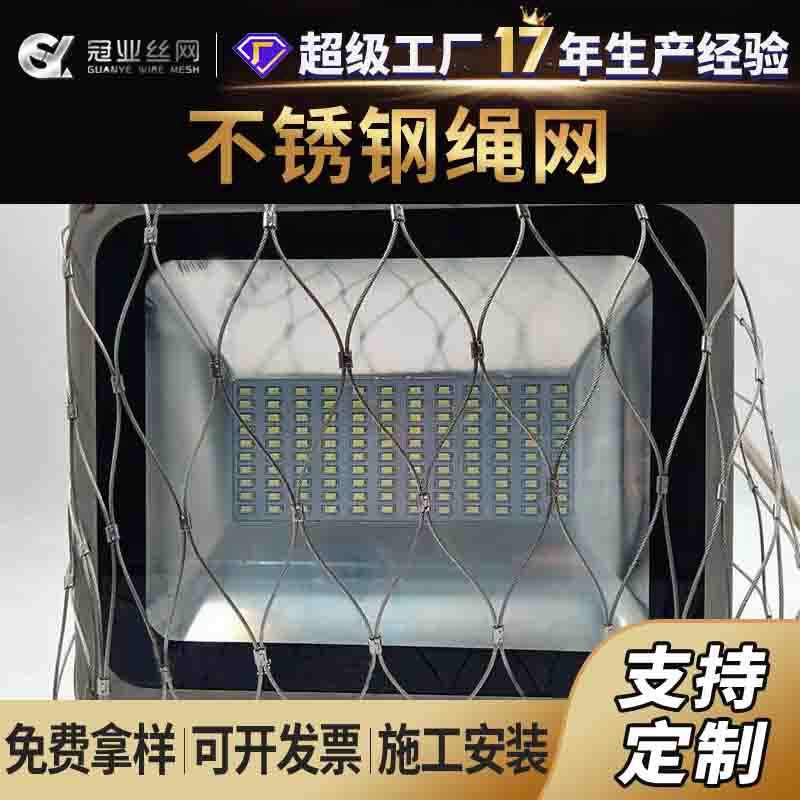 不锈钢探照灯吊灯防护网灯具安全网兜钢丝绳网不锈钢绳网网兜