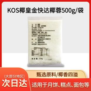 包邮 海南甄想记椰皇金快达椰蓉1斤 500g烘焙椰蓉原料椰丝面包蛋糕
