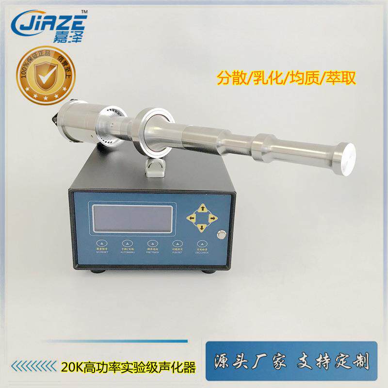定制款大功率20K超声波均质器超声乳化分散搅拌剥离实验级
