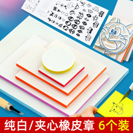 橡皮章套装大橡皮砖初中用材料雕刻图章彩色夹心可揭印章像皮板