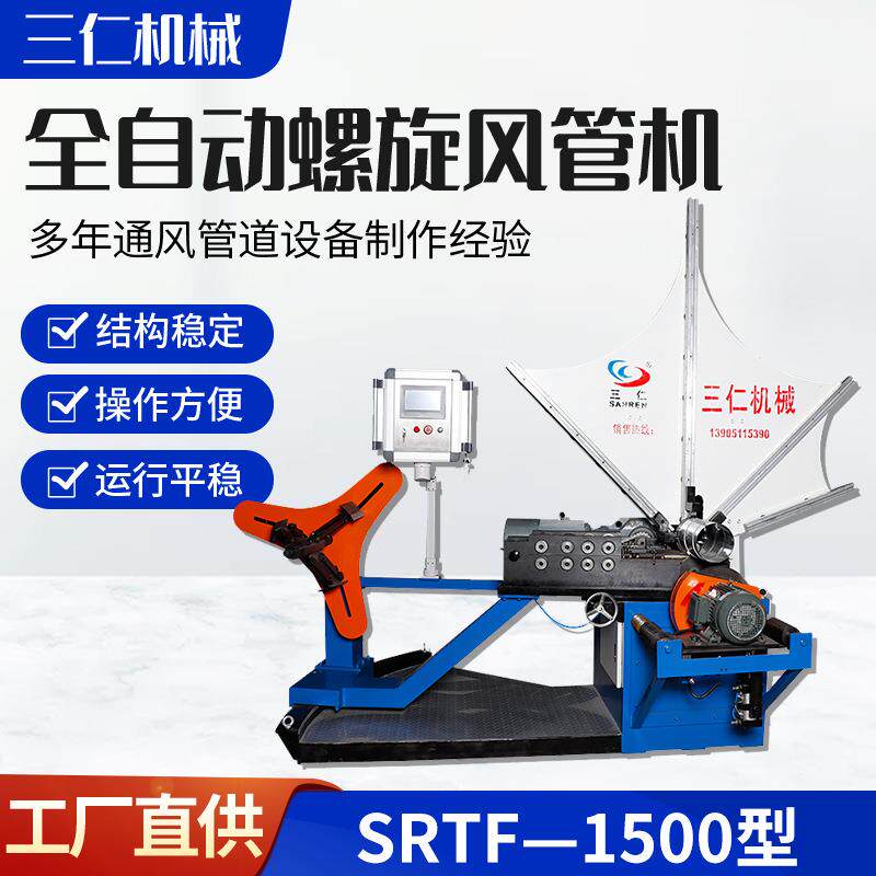 全自动螺旋风管机1500钢带型风管机固定模具加工螺旋风管机械