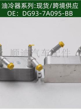 DG93-7A095-BB DG927A095AD DG937A095BB机油冷却器DG9Z7A095A