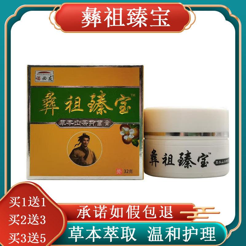 (买1送1)诺必友彝祖臻宝草本山茶菌膏正品软膏成人皮肤