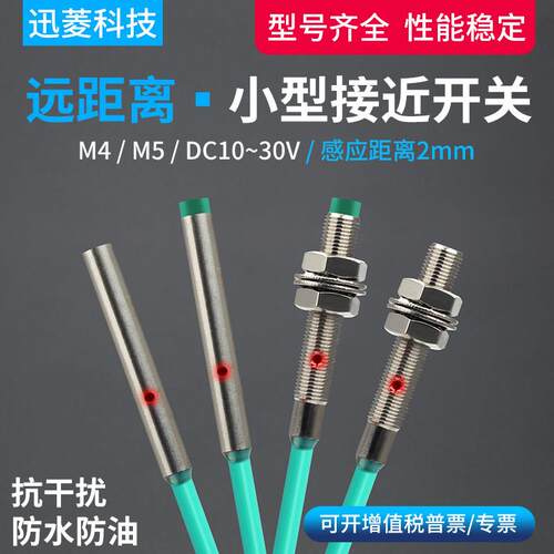 远距离2mmM4/M5微小型接近开关三线NPN常开24V PNP感测器金属感应
