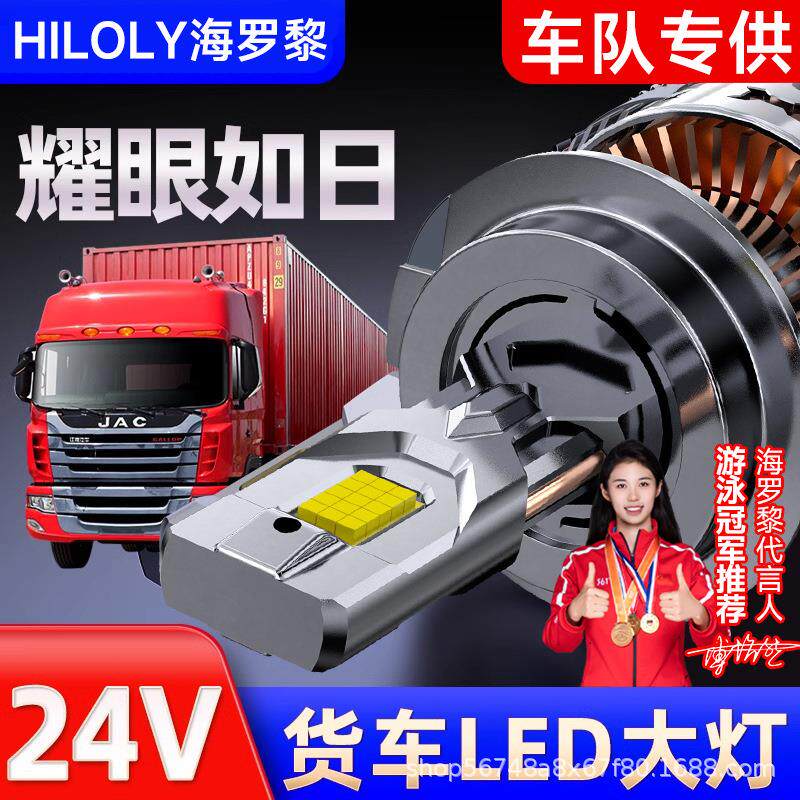 海罗黎24V货车led大灯灯泡汽车H7近光H1远光H4远近一体超