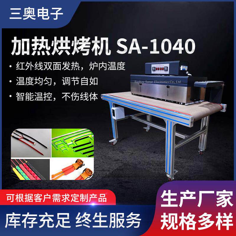加热烘烤机SA-1040智能温控红外线双面发热烘烤机厂家
