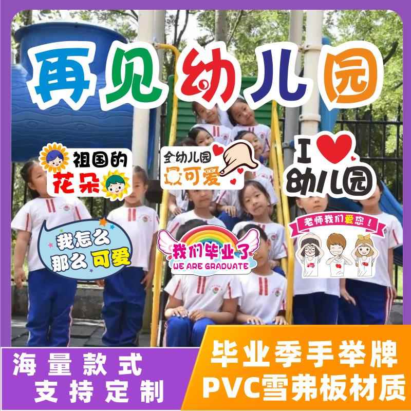 30学生毕业季合影拍照手举牌再见幼儿园老师辛苦了手拿创意KT板