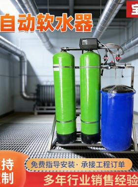 全自动软化水处理设备工业软水器锅炉软水器商用酒店洗浴软水装置