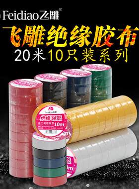 飞雕10祇电胶布绝缘电工胶带防水耐高温带阻燃15米20米白色电交布