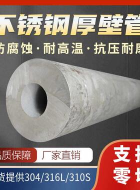 304不锈钢无缝厚壁管 316L加厚310S空心管圆管2520工业管C276零切