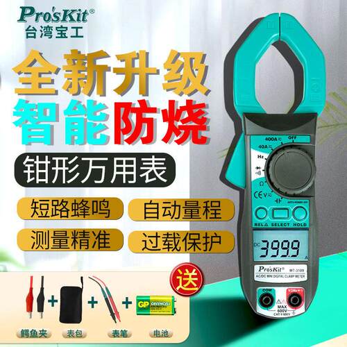 台湾宝工数字交直流钳形万用电表MT-3109数显勾表电工工具Pro