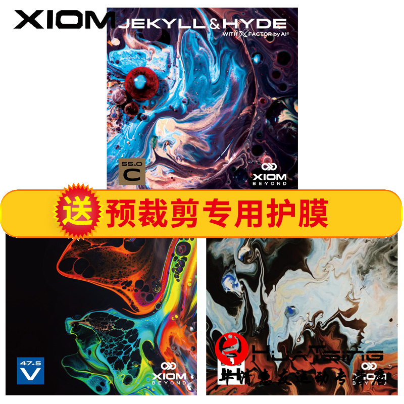 XIOM骄猛雨果惊骇C55乒乓球拍胶皮赵大成H52.5粘性V47.5反胶套胶