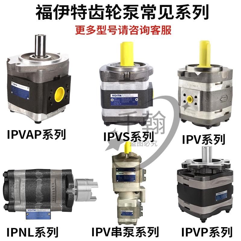 VOITH福伊特液压齿轮泵IPV/P/3/4/5/6/7-8/16/25/32/40/50/64油泵
