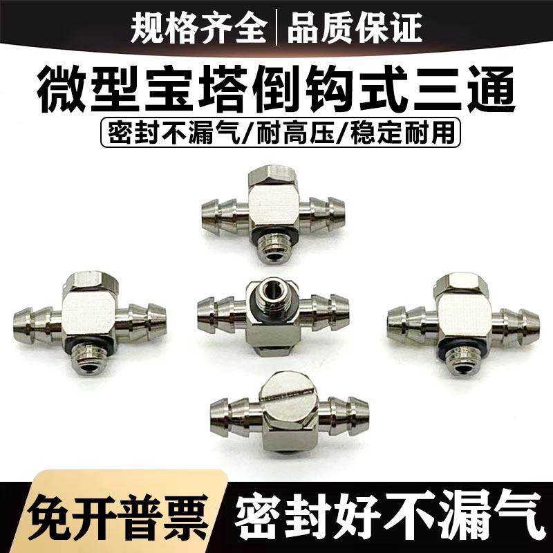 金属微型宝塔倒钩T型不锈钢三通接头 MS-5ATHU-4/6 M3ATHU-4 M5-6