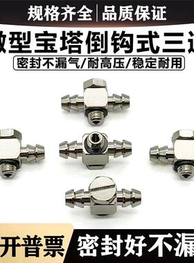 金属微型宝塔倒钩T型不锈钢三通接头 MS-5ATHU-4/6 M3ATHU-4 M5-6