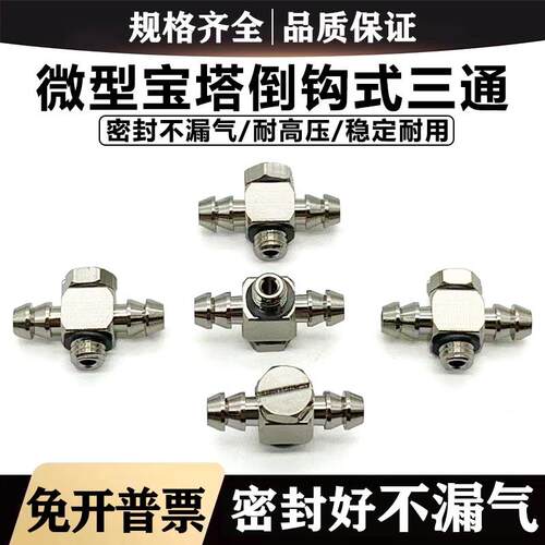 金属微型宝塔倒钩T型不锈钢三通接头 MS-5ATHU-4/6 M3ATHU-4 M5-6