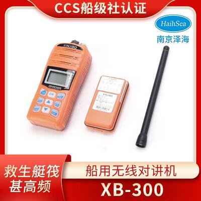 船用XB-300对讲机手持手提便携式救生艇筏双向甚高频无线防爆CCS