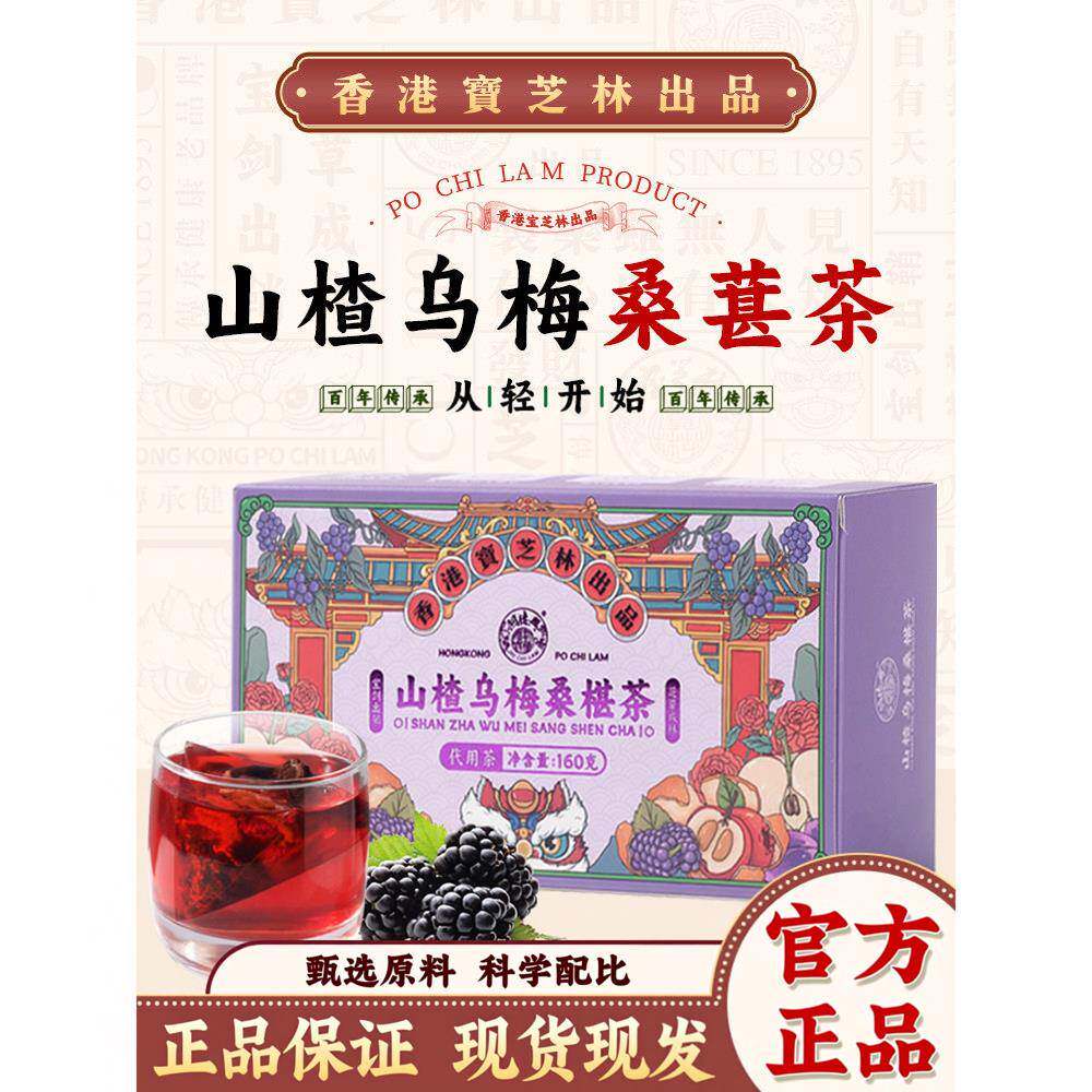 正品香港宝芝林山楂乌梅桑葚茶女生养生水果茶包现货现发现货速发