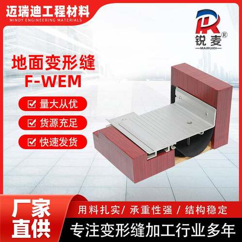 F-WEM变形缝厂家楼地面铝合金伸缩缝建筑不锈钢平面变形缝