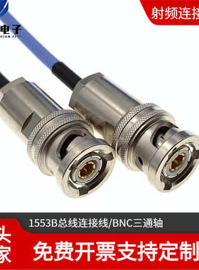 公 1553bpl75trx316连接线-轴 bnc三同 总线连接器对公连接线47
