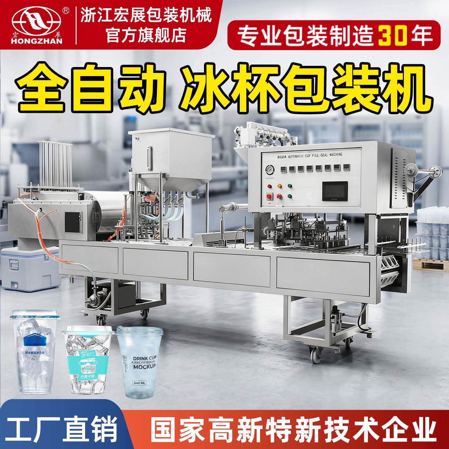 宏展全自动冰杯灌装包装机自动落冰自动封口食用冰块果汁酸奶包装