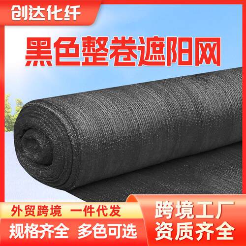 定制遮阳网黑色整卷大棚耐温防晒网农用隔热网遮阴网加密遮阳网