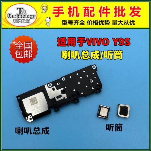 适用于VIVO Y9S喇叭总成 振铃响铃外放 手机扬声器 内置听筒 原装