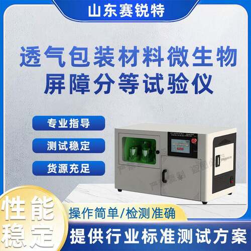 SRT-Z129普通款透气包装材料微生物屏障分等试验仪YY/T0681.10